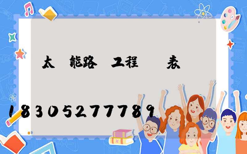 太陽能路燈工程報價表