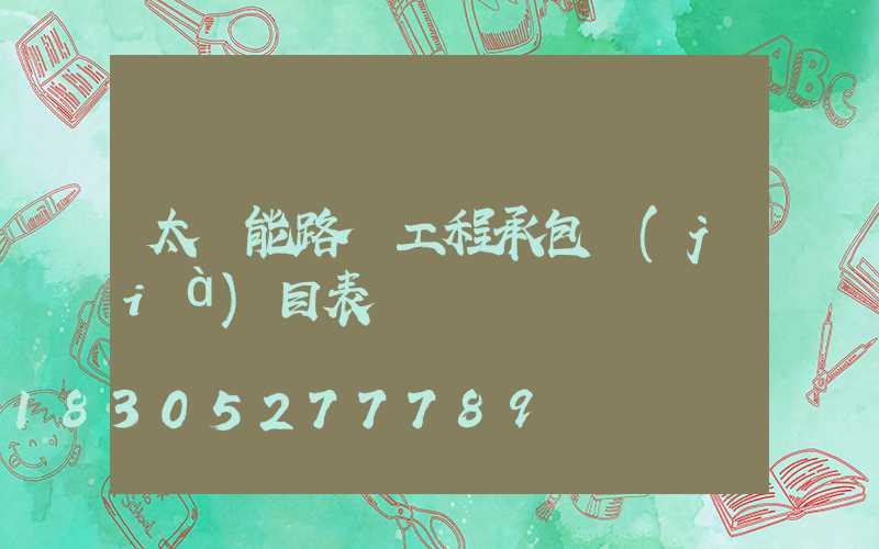 太陽能路燈工程承包價(jià)目表