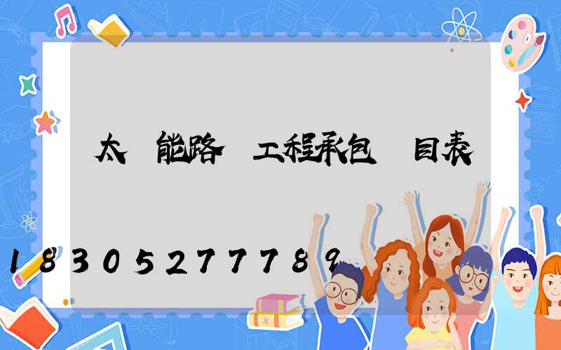 太陽能路燈工程承包價目表