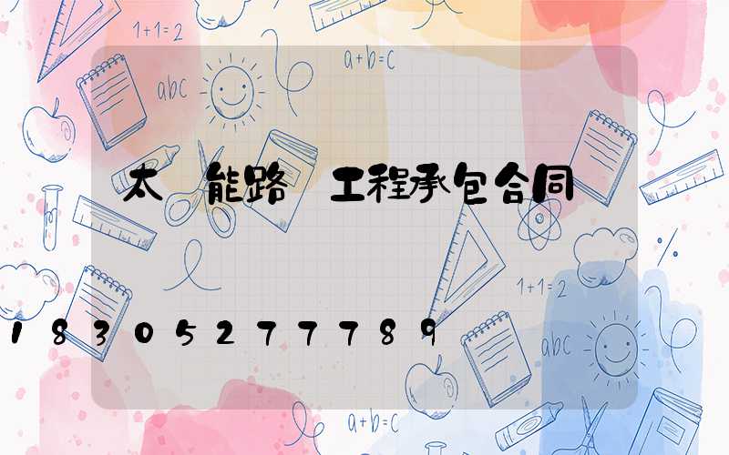 太陽能路燈工程承包合同