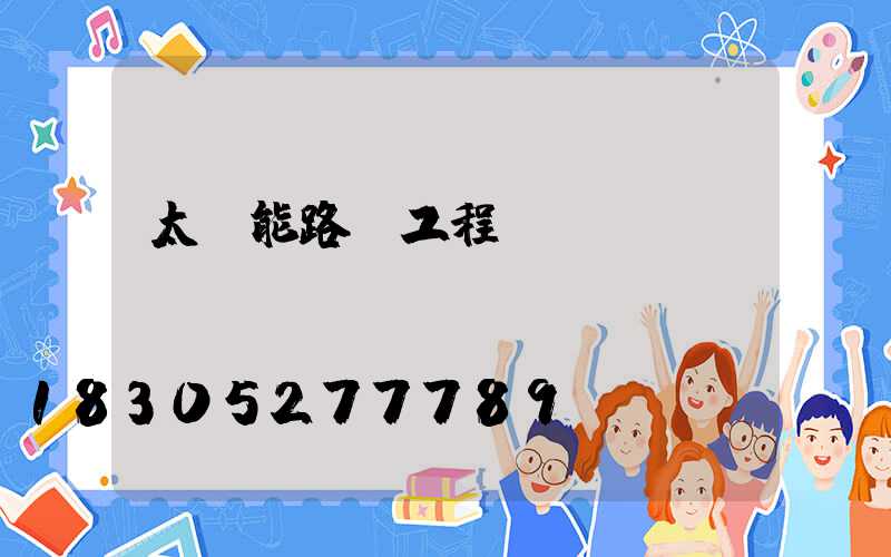 太陽能路燈工程投標