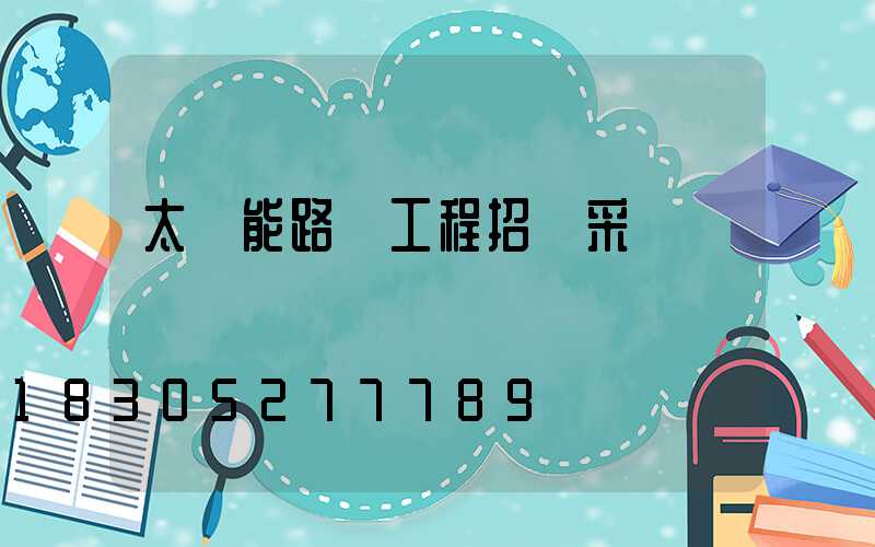 太陽能路燈工程招標采購