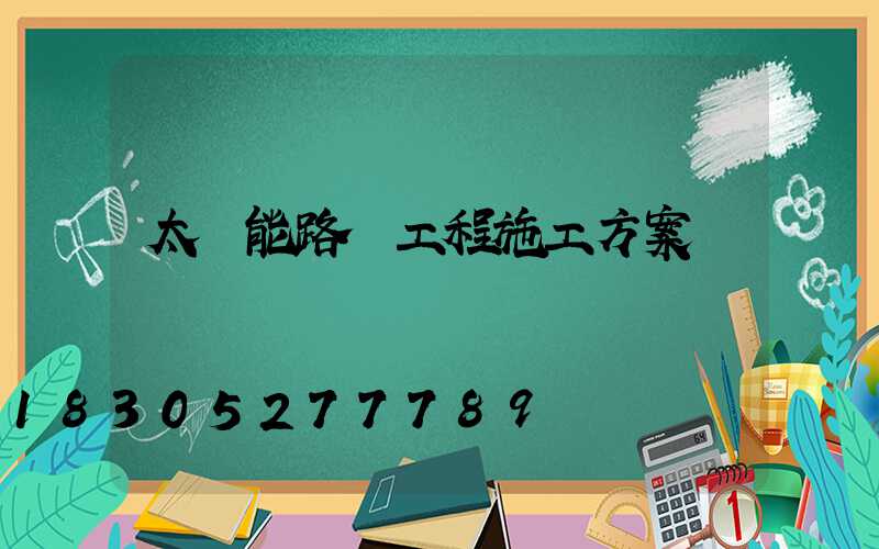 太陽能路燈工程施工方案