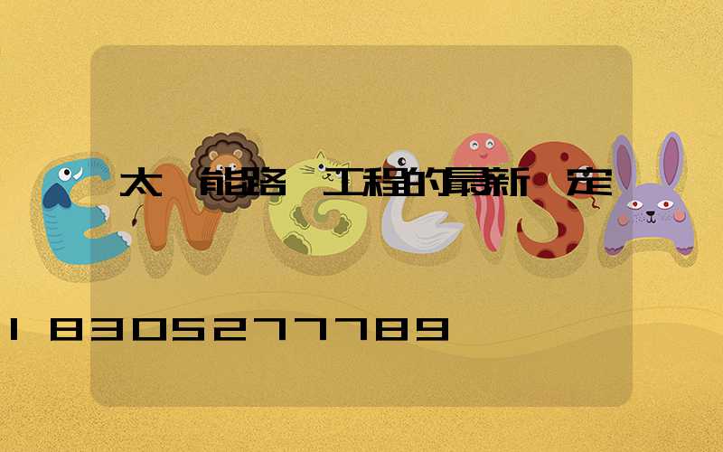 太陽能路燈工程的最新評定標準