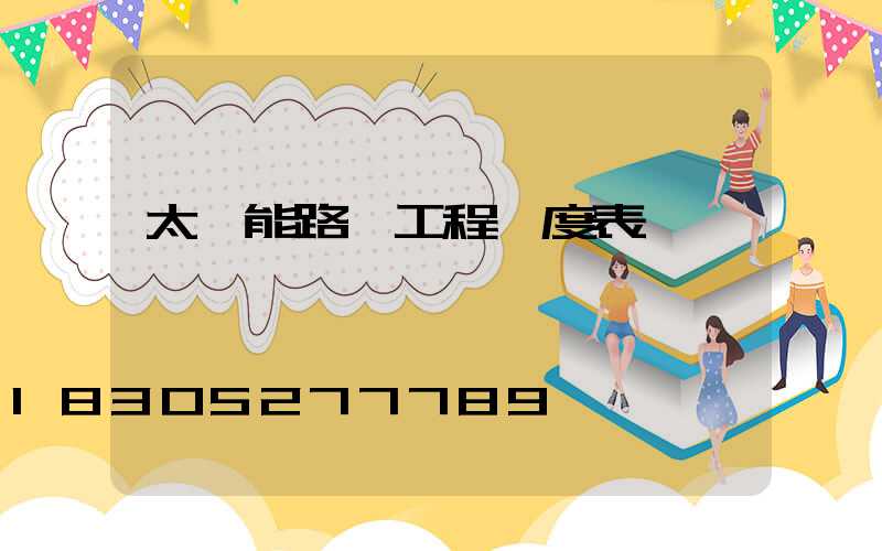 太陽能路燈工程進度表