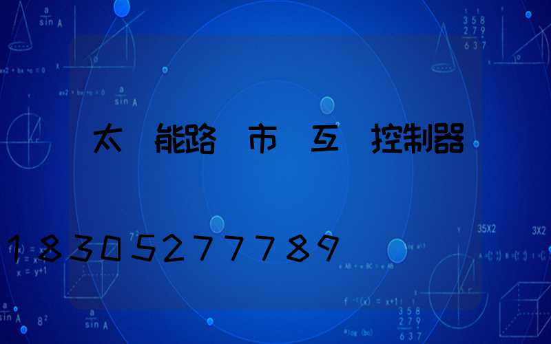 太陽能路燈市電互補控制器