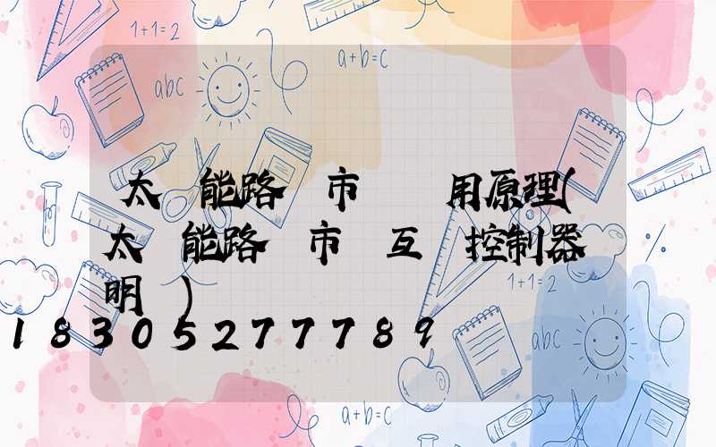 太陽能路燈市電兩用原理(太陽能路燈市電互補控制器說明書)