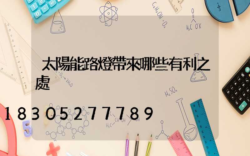 太陽能路燈帶來哪些有利之處