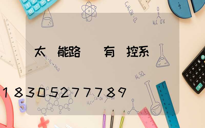 太陽能路燈帶有監控系統