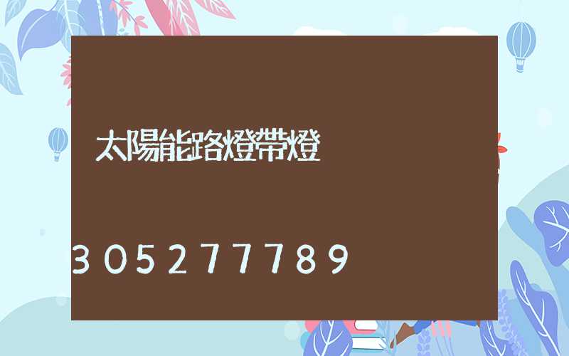 太陽能路燈帶燈桿