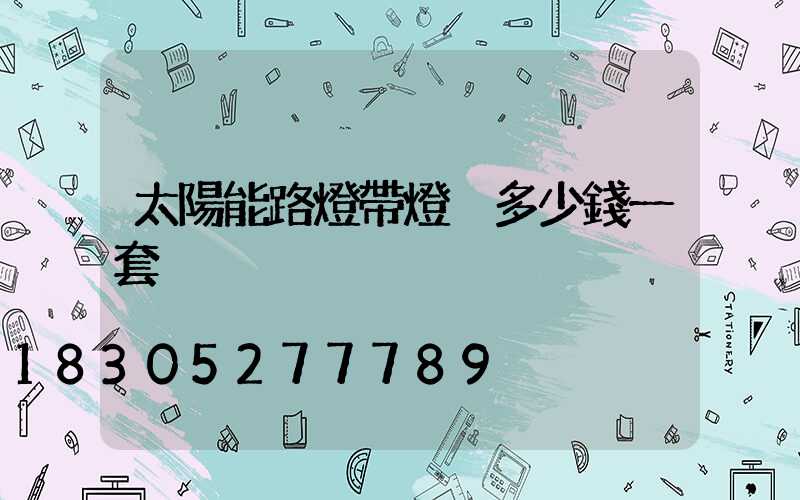 太陽能路燈帶燈桿多少錢一套