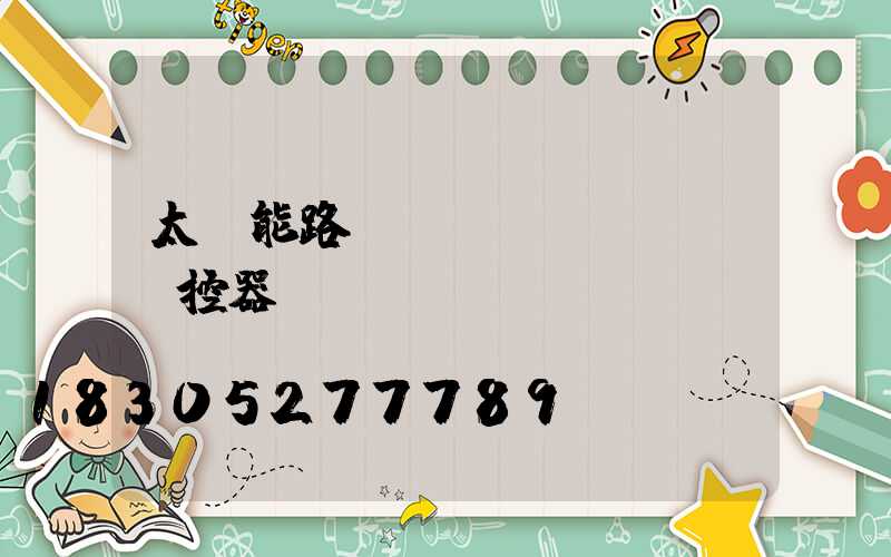 太陽能路燈帶監(jiān)控器