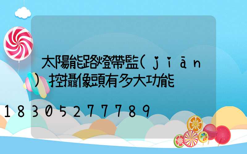 太陽能路燈帶監(jiān)控攝像頭有多大功能