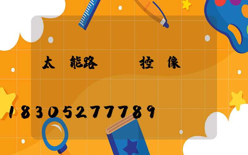 太陽能路燈帶監控攝像頭