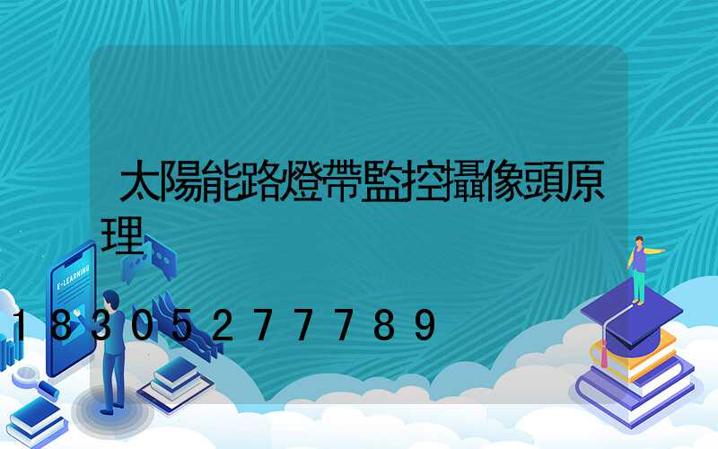太陽能路燈帶監控攝像頭原理