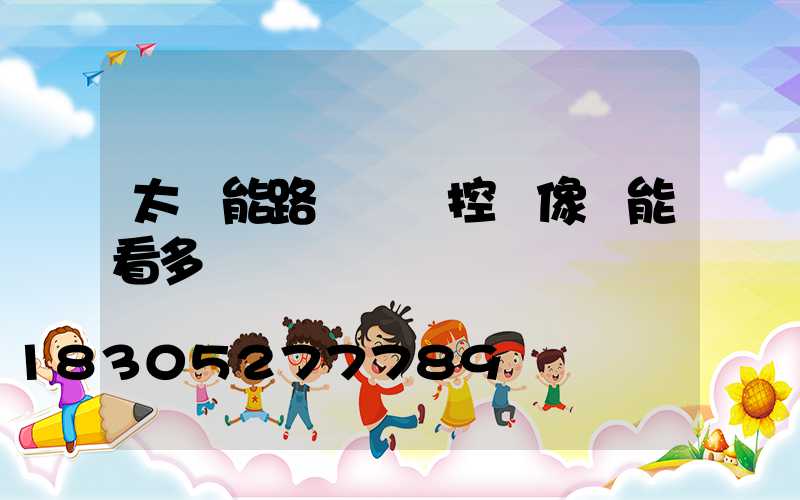 太陽能路燈帶監控攝像頭能看多遠