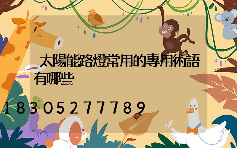 太陽能路燈常用的專用術語有哪些