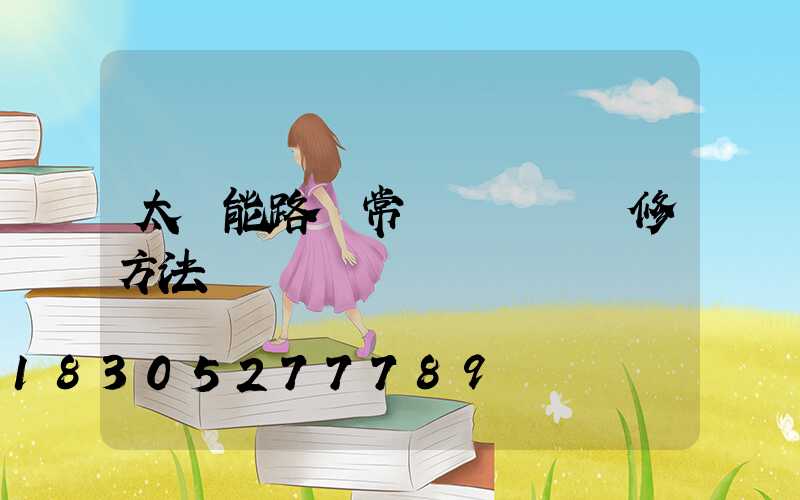 太陽能路燈常見問題與維修方法視頻