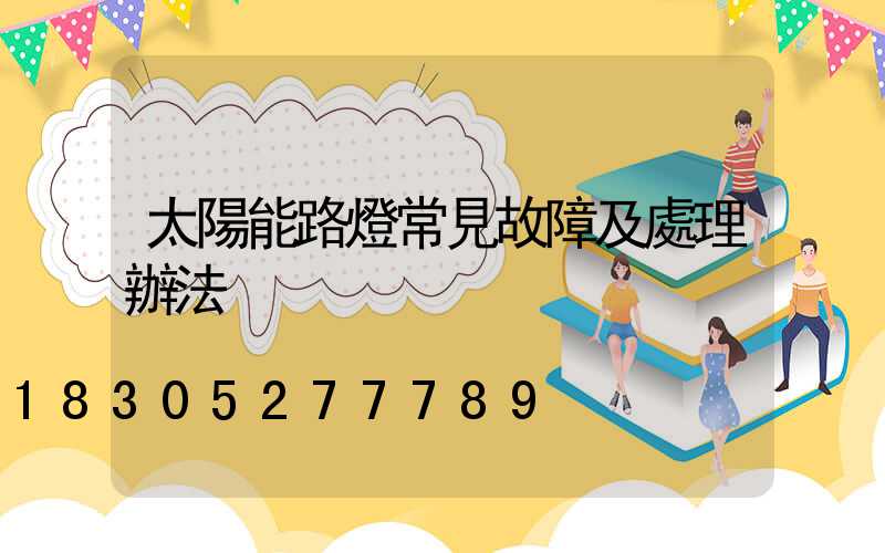 太陽能路燈常見故障及處理辦法