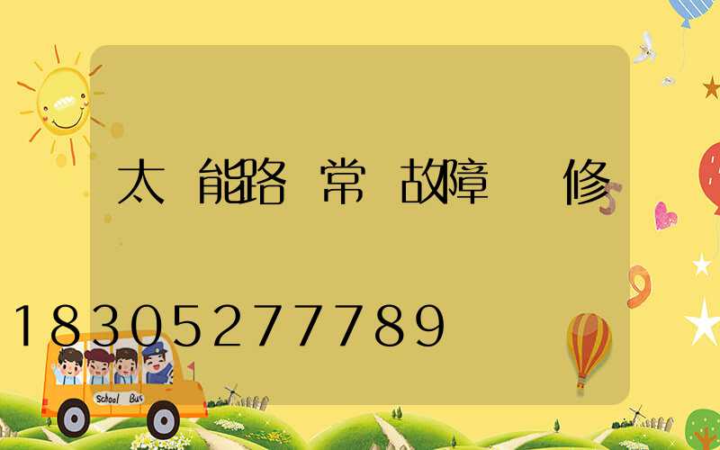 太陽能路燈常見故障與維修