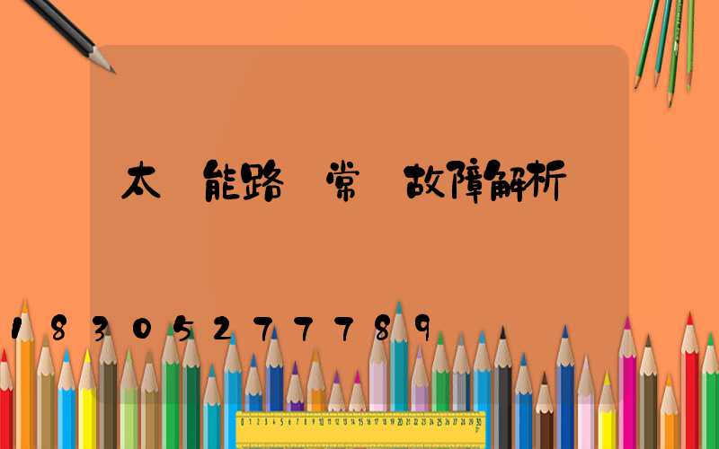 太陽能路燈常見故障解析