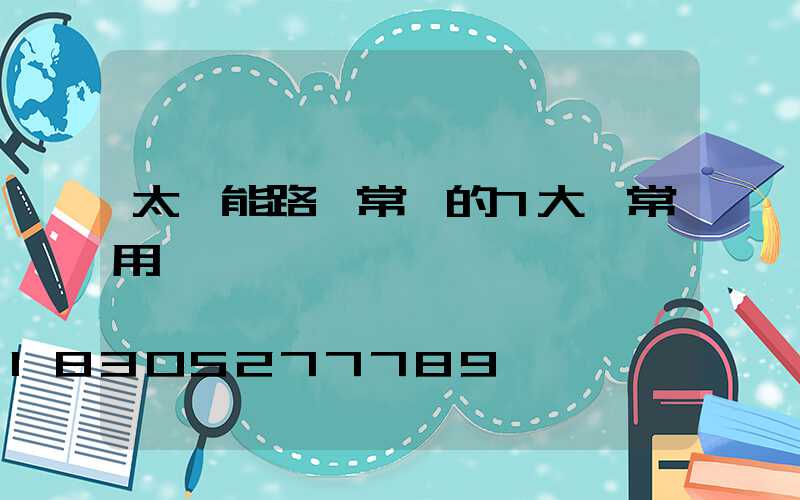 太陽能路燈常見的7大類常用燈