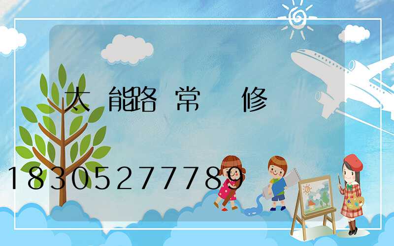 太陽能路燈常見維修