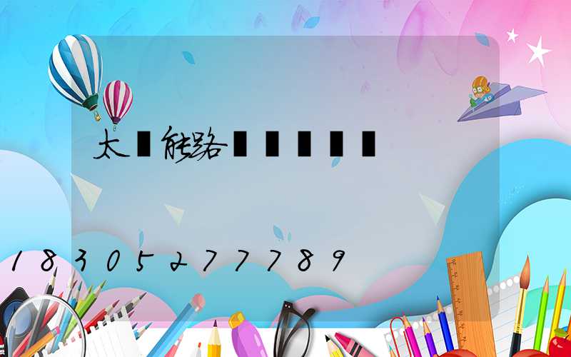 太陽能路燈幾點關閉