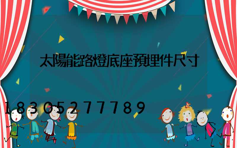 太陽能路燈底座預埋件尺寸