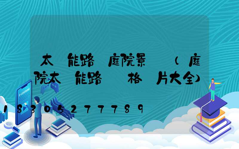太陽能路燈庭院景觀燈(庭院太陽能路燈價格圖片大全)
