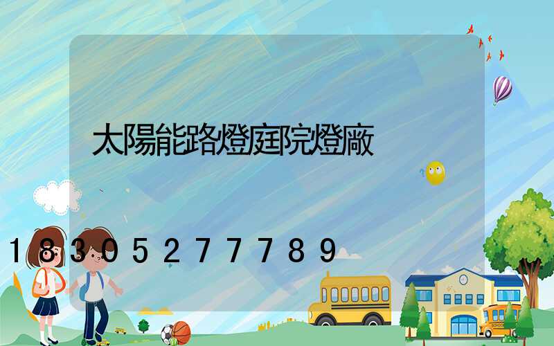 太陽能路燈庭院燈廠