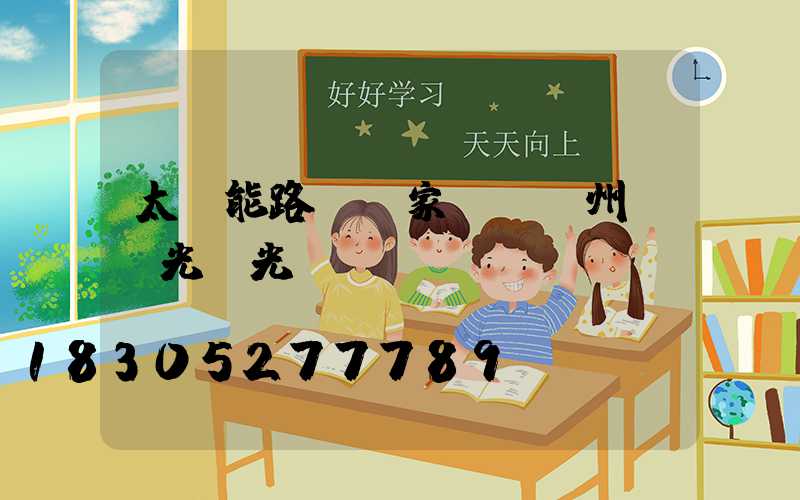 太陽能路燈廠家--揚州氿創光電光電