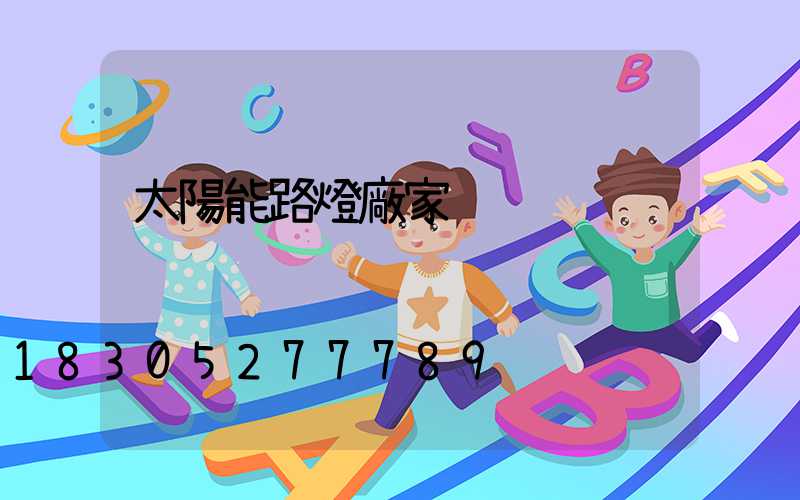 太陽能路燈廠家