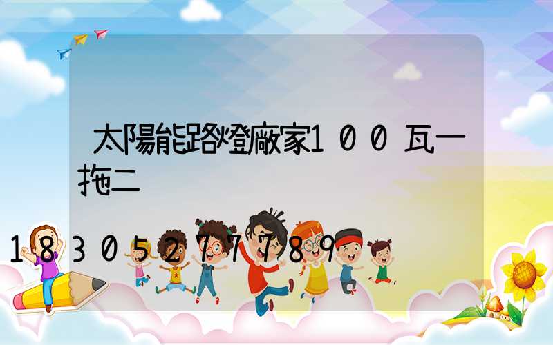 太陽能路燈廠家100瓦一拖二