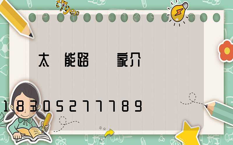 太陽能路燈廠家介紹