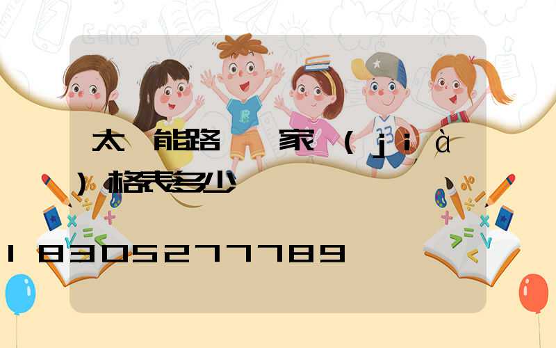 太陽能路燈廠家價(jià)格表多少錢