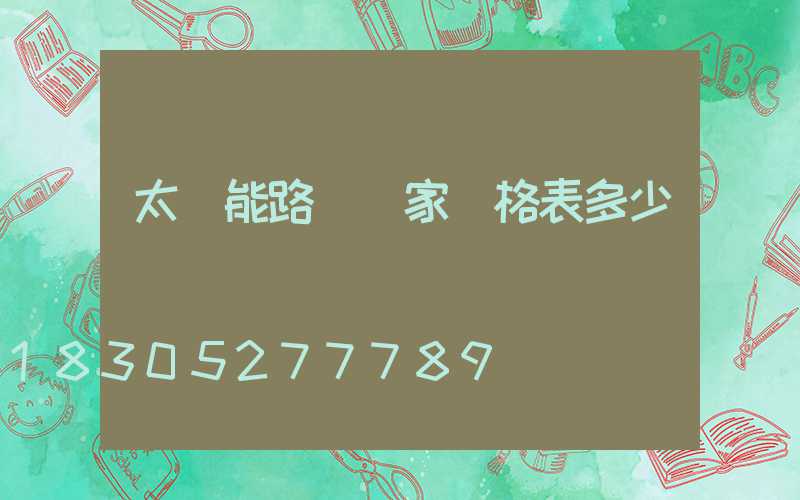 太陽能路燈廠家價格表多少錢