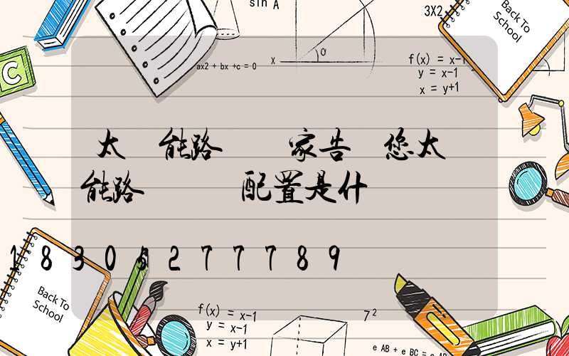 太陽能路燈廠家告訴您太陽能路燈標準配置是什