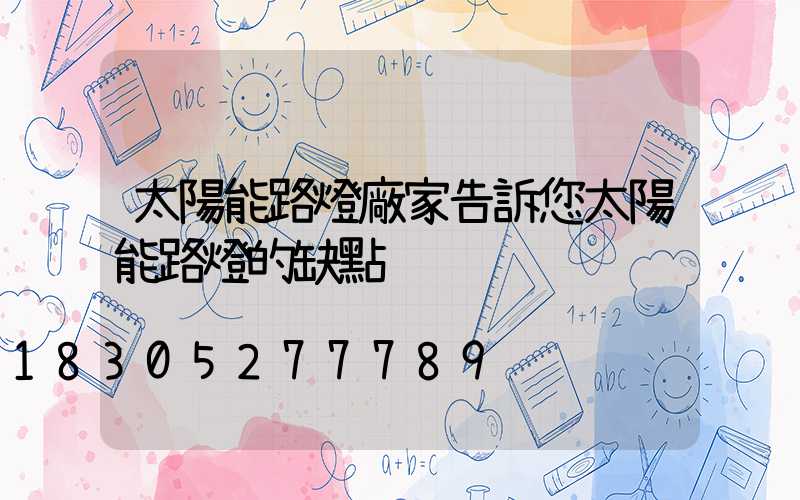 太陽能路燈廠家告訴您太陽能路燈的缺點