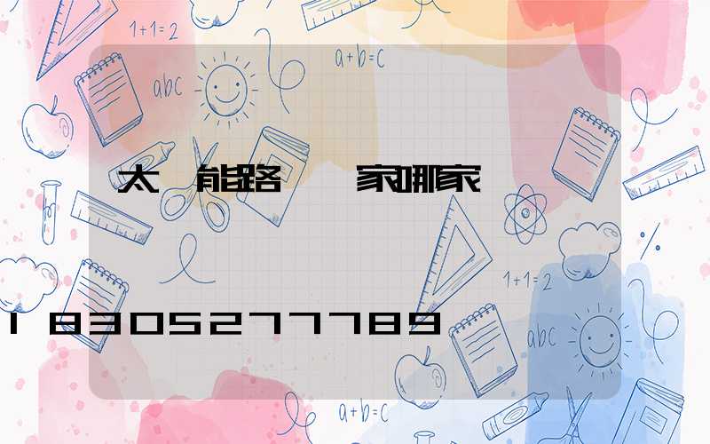 太陽能路燈廠家哪家強