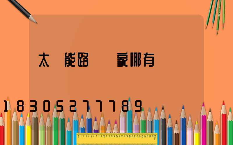 太陽能路燈廠家哪有