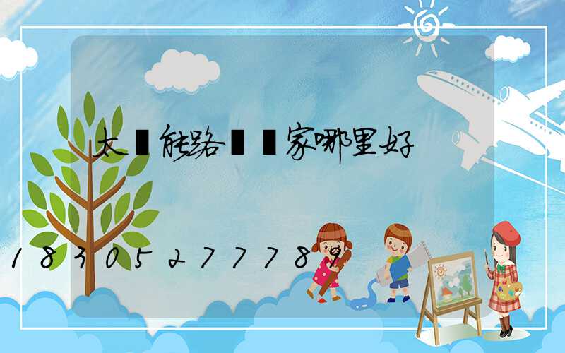 太陽能路燈廠家哪里好