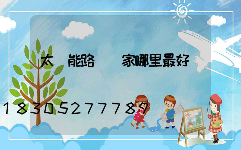 太陽能路燈廠家哪里最好