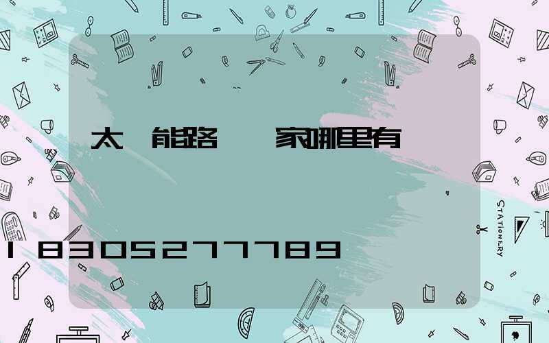 太陽能路燈廠家哪里有