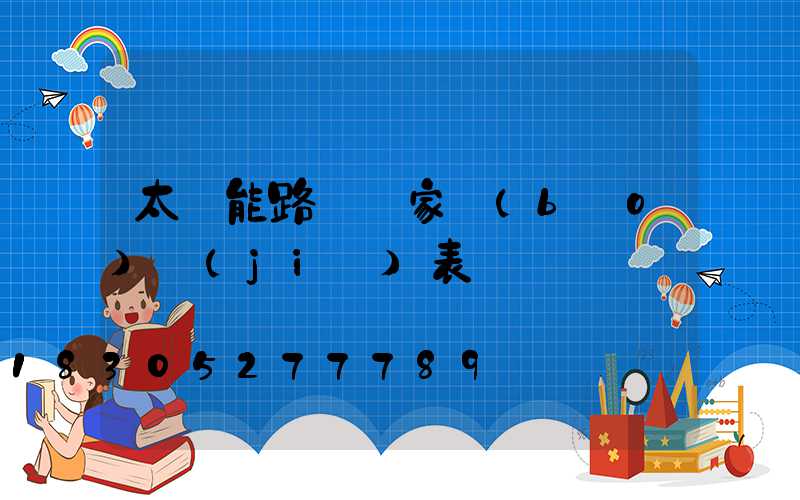 太陽能路燈廠家報(bào)價(jià)表