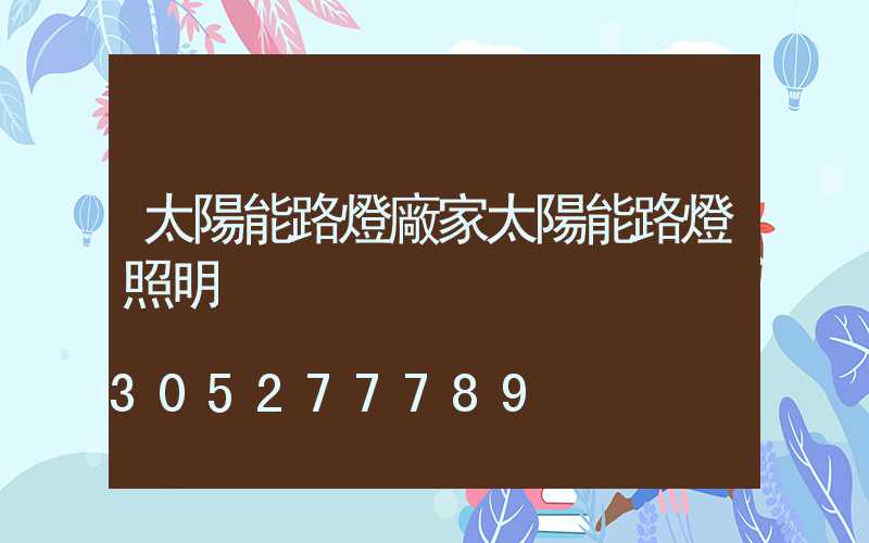 太陽能路燈廠家太陽能路燈照明