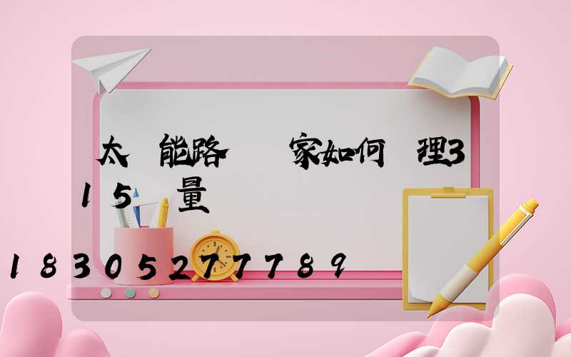 太陽能路燈廠家如何處理315質量問題