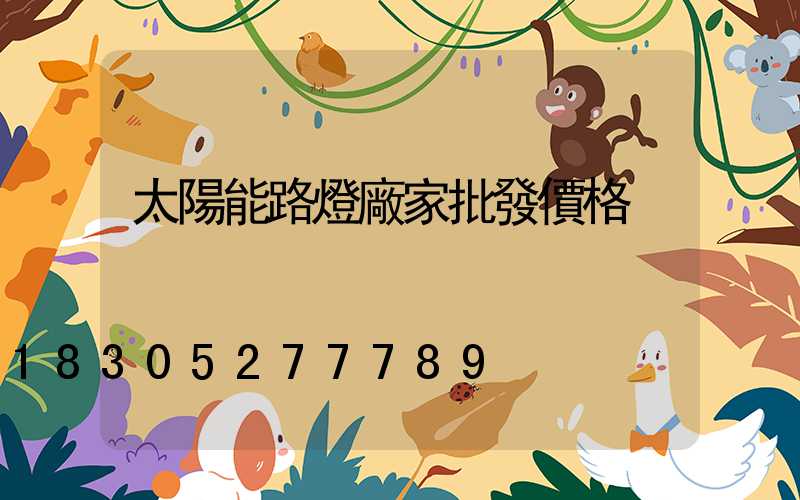 太陽能路燈廠家批發價格