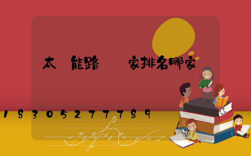 太陽能路燈廠家排名哪家強