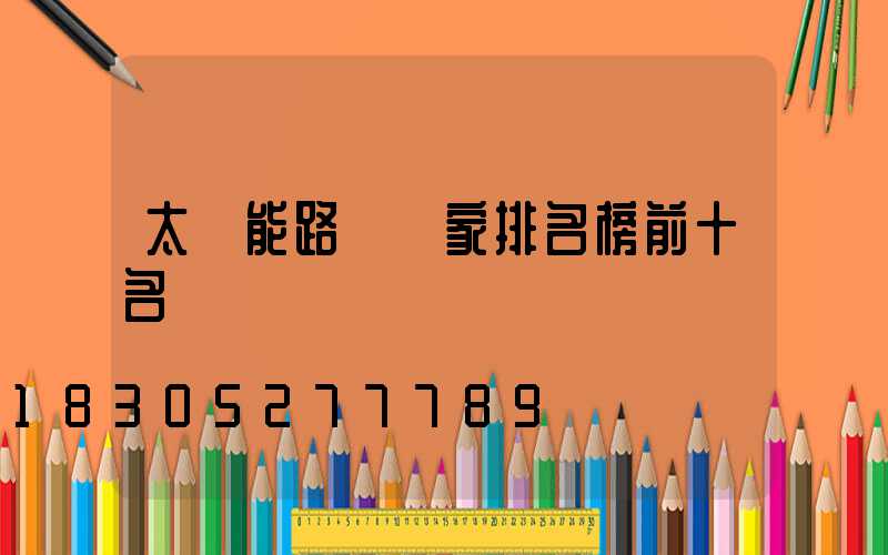 太陽能路燈廠家排名榜前十名